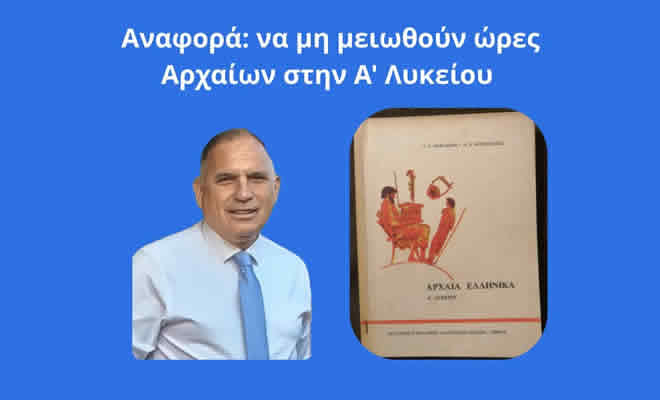 Νεοκλής Κρητικός: «Παρέμβαση για Μείωση Ωρών Διδασκαλίας Αρχαίων στην Α΄ Λυκείου»