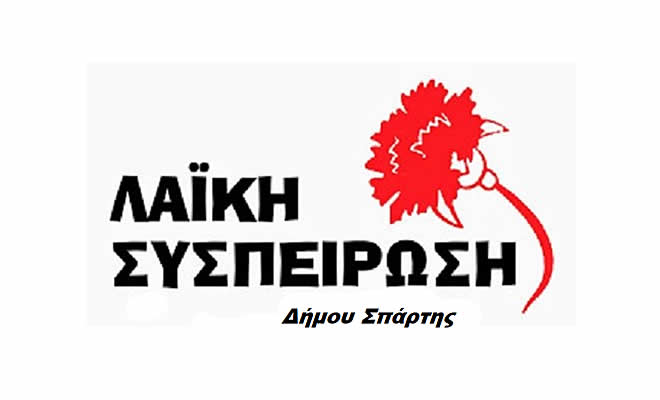Ανακοίνωση της Λαϊκής Συσπείρωσης για την επιστολή «λιβανίσματος» του Λακεδαιμόνιου προς τον κ. Δήμαρχο