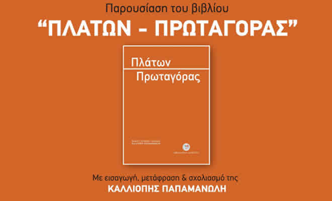 Πνευματική Εστία Σπάρτης: Παρουσίαση νέας έκδοσης «Πλάτων - Πρωταγόρας», των Εκδόσεων «Εστία» - Καλλιόπη Παπαμανώλη