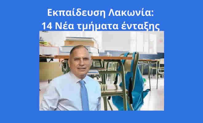 Νεοκλής Κρητικός: «14 Νέα Τμήματα Ένταξης σε Πρωτοβάθμια - Δευτεροβάθμια Εκπαίδευση Λακωνιας»