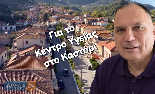 Νεοκλής Κρητικός: «Το Κέντρο Υγείας Καστορείου θα συμπεριληφθεί στις Άγονες Περιοχές Α΄ Κατηγορίας»