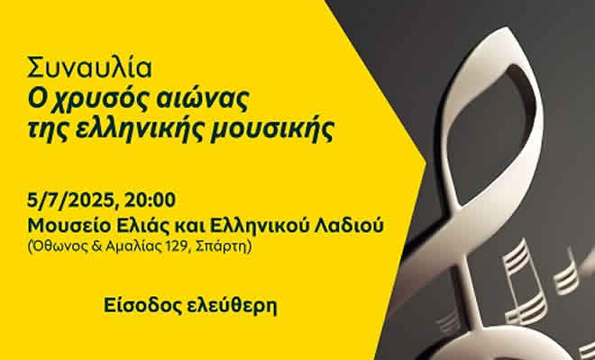 «Ο χρυσός αιώνας της ελληνικής μουσικής» - Συναυλία στο Μουσείο Ελιάς και Ελληνικού Λαδιού