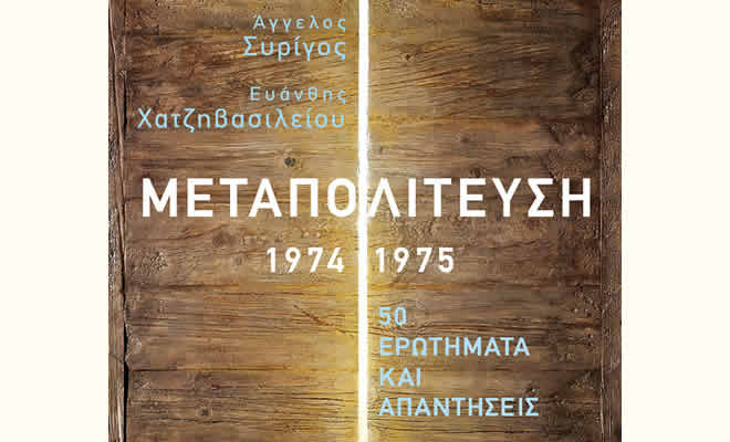 Πνευματική Εστία Σπάρτης: «Μεταπολίτευση 1974-1975: 50 ερωτήματα και απαντήσεις»