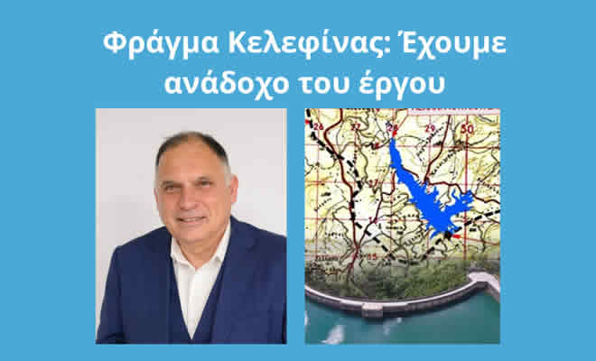 Νεοκλής Κρητικός για Φράγμα Κελεφίνας: «Έχουμε Ανάδοχο του Έργου - Απέρριψε την Αίτηση Ακύρωσης το ΣτΕ»