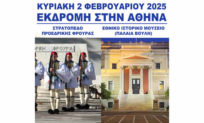 Σύλλογος Ιστορικής Αναβίωσης Σπάρτης: Εκπαιδευτική εκδρομή στην Αθήνα