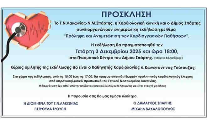Γ. Ν. Λακωνίας - Ν. Μ. Σπάρτης: Ενημερωτική εκδήλωση με τίτλο «Πρόληψη και Αντιμετώπιση Καρδιαγγειακών Παθήσεων»