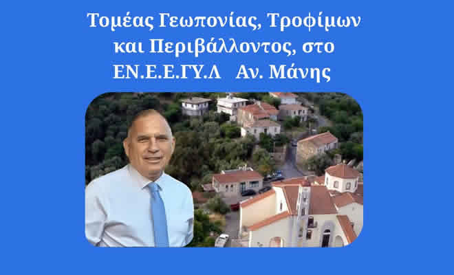Νεοκλής Κρητικός: «Ίδρυση Τομέα Γεωπονίας, Τροφίμων και Περιβάλλοντος, στο ΕΝ.Ε.Ε.ΓΥ.Λ.  Αν. Μάνης»