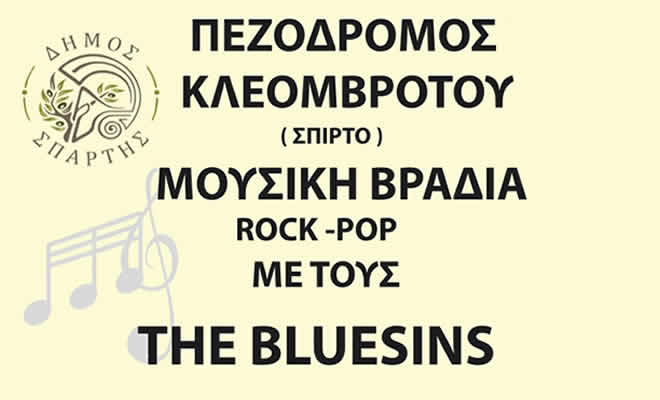 Αυγουστιάτικες βραδιές γεμάτες μουσική σε Σπάρτη και Κοινότητες