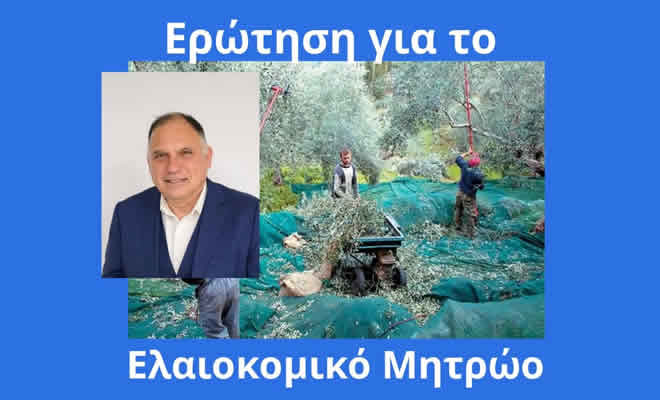 Ερώτηση Νεοκλή Κρητικού για το Ελαιοκομικό Μητρώο