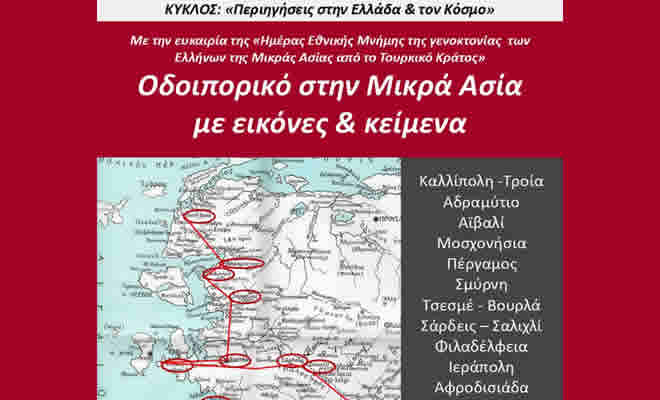 Οδοιπορικό στην Μικρά Ασία με Εικόνες και Κείμενα από την Πνευματική Εστία Σπάρτης