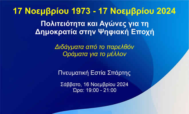 Πνευματική Εστία Σπάρτης: «17 Νοέμβρη 1973 - 17 Νοέμβρη 2024 | Πολιτειότητα και Αγώνες για τη Δημοκρατία στην Ψηφιακή Εποχή»