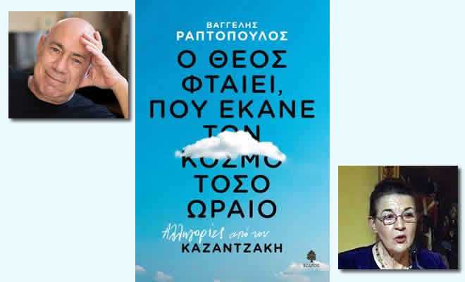 Η Γεωργία Κακούρου - Χρόνη γράφει για το νέο βιβλίο του Βαγγέλη Ραπτόπουλου «Αλληγορίες από τον Καζαντζάκη»