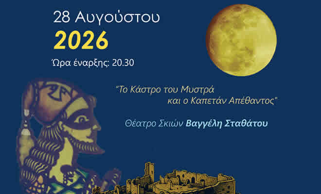 Στο φως του φεγγαριού: Οι θρύλοι του Μυστρά ζωντανεύουν στο Θέατρο Σκιών