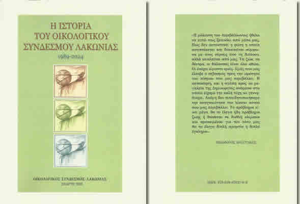 Την Ιστορία του Εξέδωσε ο Οικολογικός Σύνδεσμος Λακωνίας