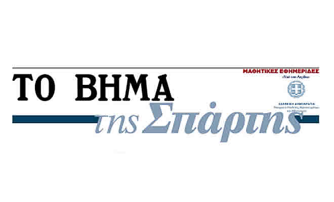 Με το ΒΗΜΑ κυκλοφορεί αυτή την Κυριακή, 30 Νοεμβρίου 2025, η μαθητική εφημερίδα «ΤΟ ΒΗΜΑ της Σπάρτης»