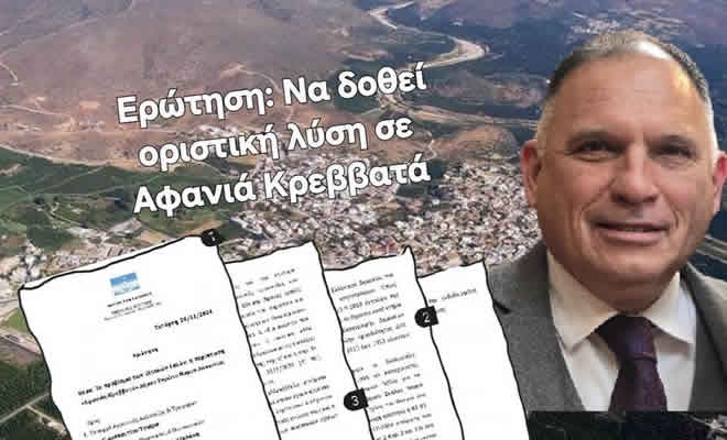 Ερώτηση τη Βουλή του Νεοκλή Κρητικού: «Ζητώ Οριστική Λύση για «Αφανιά-Κρεββατά»