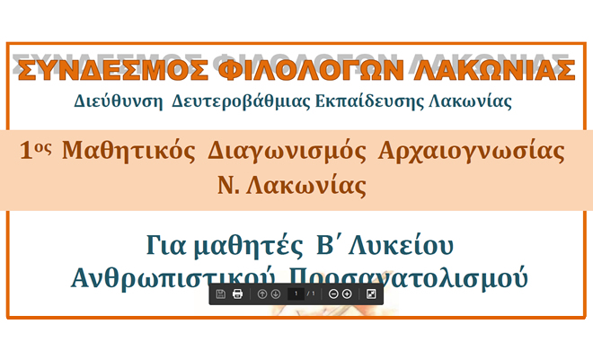 Μαθητικός διαγωνισμός Αρχαίων Ελληνικών για τους μαθητές της Β΄ Τάξης των Γενικών Λυκείων του Νομού Λακωνίας 