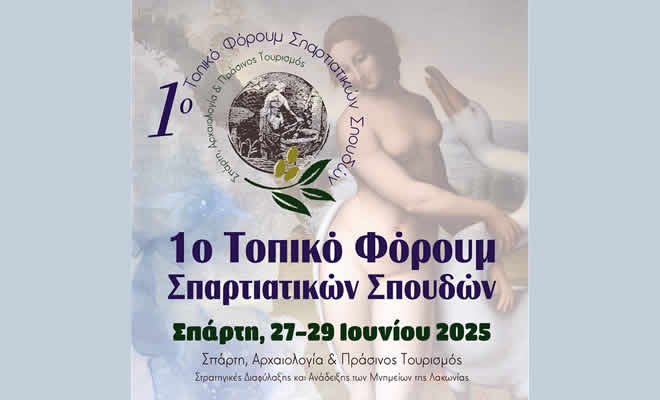 1ο Τοπικό Φόρουμ Σπαρτιατικών Σπουδών με θέμα «Σπάρτη, Αρχαιολογία και Πράσινος Τουρισμός»