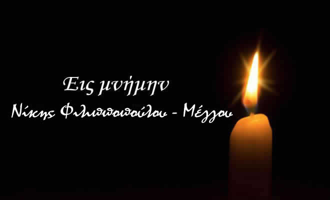 H Πνευματική Εστία Σπάρτης για την αναπάντεχη «αποχώρηση» της Νίκης Φιλιπποπούλου - Μέγγου