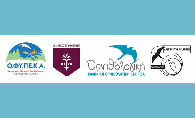 ΟΦΥΠΕΚΑ & Δήμος Κυθήρων Στηρίζουν το Έργο του Ορνιθολογικού Σταθμού Αντικυθήρων της Ορνιθολογικής Εταιρείας