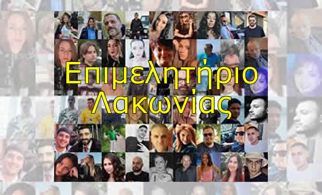 Tο Επιμελητήριο Λακωνίας στο πλευρό των οικογενειών των θυμάτων, από το τραγικό σιδηροδρομικό δυστύχημα στα Τέμπη