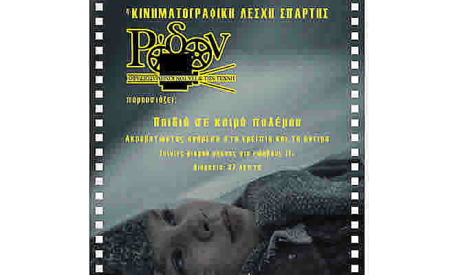 Η Κινηματογραφική Λέσχη Σπάρτης παρουσιάζει τις ταινίες μικρού μήκους «Παιδιά σε καιρό πολέμου»