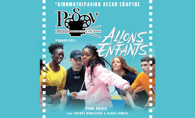 Η Κινηματογραφική Λέσχη Σπάρτης παρουσιάζει την ταινία «Allons Enfants (Πάμε Παιδιά)» | Ντοκιμαντέρ | Γαλλία | 2022 | 115΄