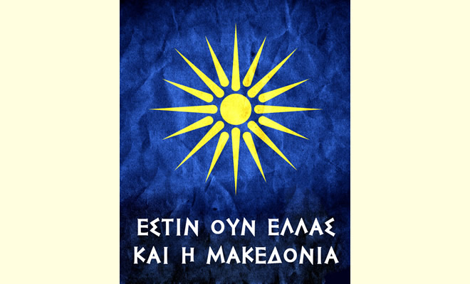«Αχ Μακεδονία χιλιόμορφη, γιατί κλαις και λιώνεις σαν το κερί…», από τον Βαγγέλη Μητράκο