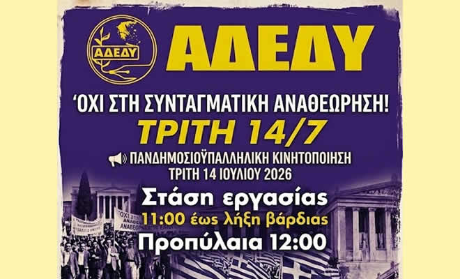 ΑΔΕΔΥ: Στάση Εργασίας: Τρίτη, 14 Ιουλίου 2026 | Από τις 11:00 π.μ. έως τη λήξη του ωραρίου