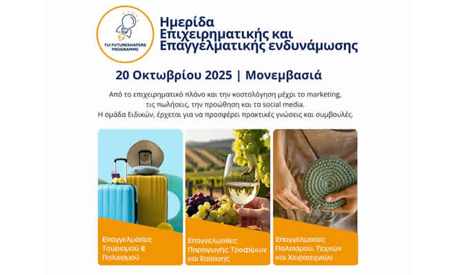 Visit Peloponnese | Ημερίδα Επιχειρηματικής και Επαγγελματικής ενδυνάμωσης στη Μονεμβασιά στις 20 Οκτωβρίου