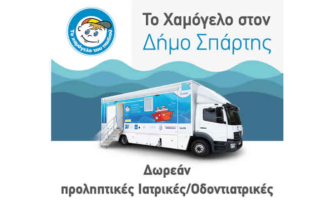 Δωρεάν Προληπτικές Ιατρικές Εξετάσεις για Παιδιά από τον Δήμο Σπάρτης και «Το Χαμόγελο του Παιδιού»