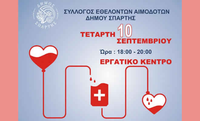 2η Εθελοντική Αιμοδοσία Δήμου Σπάρτης: Στις 10 Σεπτεμβρίου δίνουμε αίμα και σώζουμε ζωές
