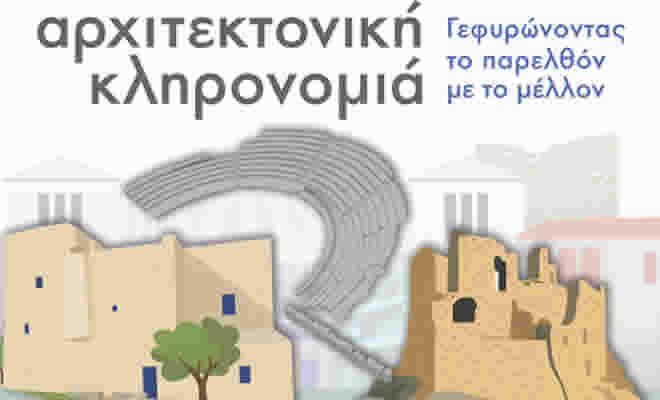 Εφορεία Αρχαιοτήτων Λακωνίας: «Αρχιτεκτονική Κληρονομιά - γεφυρώνοντας το παρελθόν με το μέλλον»