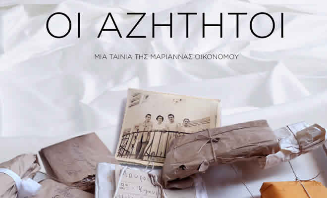 «Αζήτητοι» - Ειδική προβολή στο Μουσείο Ελιάς και Ελληνικού Λαδιού