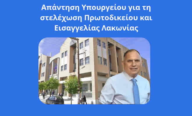 Νεοκλής Κρητικός: Αφήνει εκκρεμότητες η απάντηση του Υπουργείου, σχετικά με τη στελέχωση Πρωτοδικείου και Εισαγγελίας Λακωνίας
