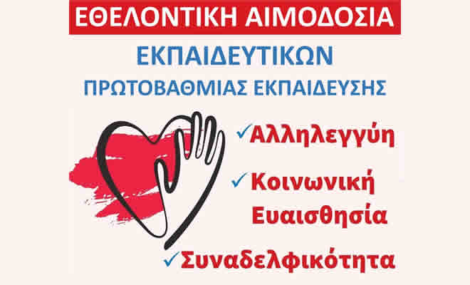 Σύλλογος Εκπαιδευτικών Πρωτοβάθμιας Εκπαίδευσης Λακεδαίμονος «Ο Πλήθων»: Εθελοντική αιμοδοσία εκπαιδευτικών 