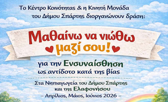 «Μαθαίνω να νιώθω μαζί σου» - Δράση ενσυναίσθησης στα νηπιαγωγεία του Δήμου Σπάρτης από το Κέντρο Κοινότητας