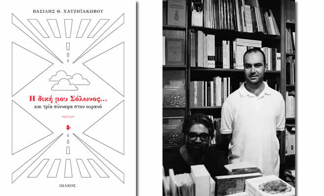Παρουσίαση του βιβλίου «Η δική μου Σόλωνος…» του Βασίλη Θ. Χατζηϊακώβου