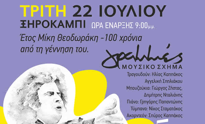 Μουσική βραδιά στο Ξηροκάμπι αφιερωμένη στον Μίκη Θεοδωράκη