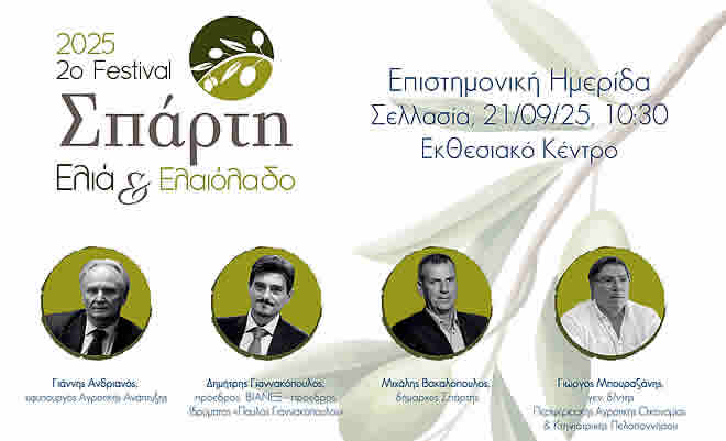 2ο Φεστιβάλ Σπάρτη Ελιά και Ελαιόλαδο: Την Κυριακή 21 Σεπτεμβρίου η Επιστημονική Ημερίδα στη Σελλασία