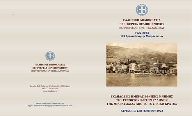 Εκδηλώσεις για την Ημέρα Εθνικής Μνήμης της Γενοκτονίας των Ελλήνων της Μικράς Ασίας 