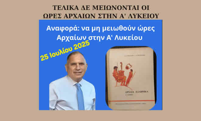 Νεοκλής Κρητικός: «Διατηρείται το Ωράριο Αρχαίων στην Α΄ Λυκείου»