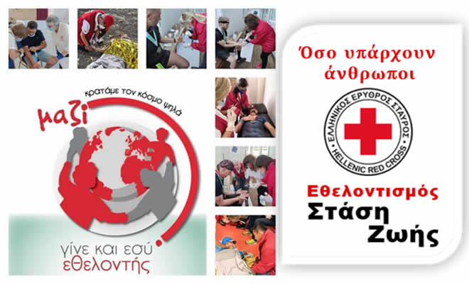 Πρόγραμμα Εκπαίδευσης Εθελοντών/ριών Τομέα Υγείας από τον Ελληνικό Ερυθρό Σταυρό Σπάρτης