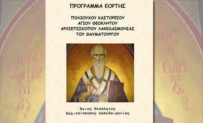 Εκδηλώσεις εορτασμού του Πολιούχου Καστορείου Αγίου Θεοκλήτου του Θαυματουργού