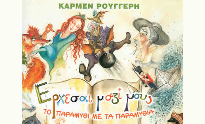 Σαϊνοπουλειο Ίδρυμα: «Έρχεσαι Μαζί μου; Το παραμύθι με τα παραμύθια» - Θεατρική ανάγνωση παραμυθιού από την Κάρμεν Ρουγγέρη