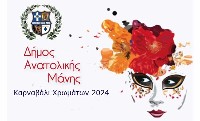 Δήμος Ανατολικής Μάνης: Δηλώσεις Συμμετοχής στο Καρναβάλι των Χρωμάτων 2024