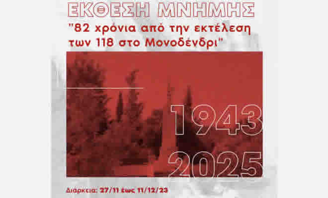 Δύο εκδηλώσεις της Πνευματικής Εστίας Σπάρτης για την επέτειο της εκτέλεσης των 100 στο Μονοδέντρι στις 26 Νοεμβρίου 1943