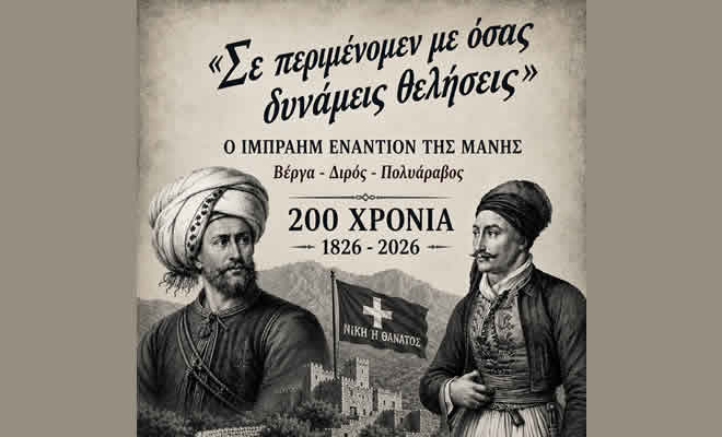 «Σε περιμένομεν με όσας δυνάμεις θελήσεις»