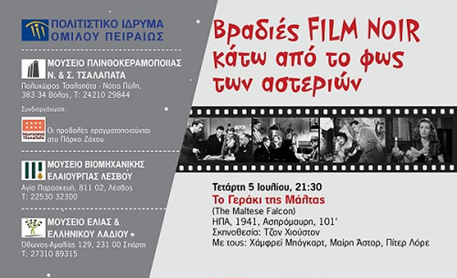 «Βραδιές Film Noir κάτω από το φως των αστεριών» στο Μουσείο Ελιάς & Ελληνικού Λαδιού