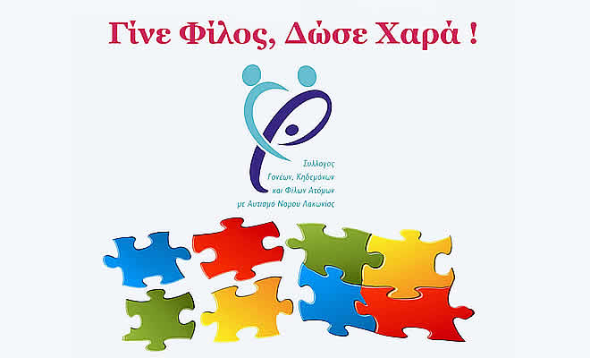 Γίνε Εθελοντής για το «Φάσμα Ζωής»